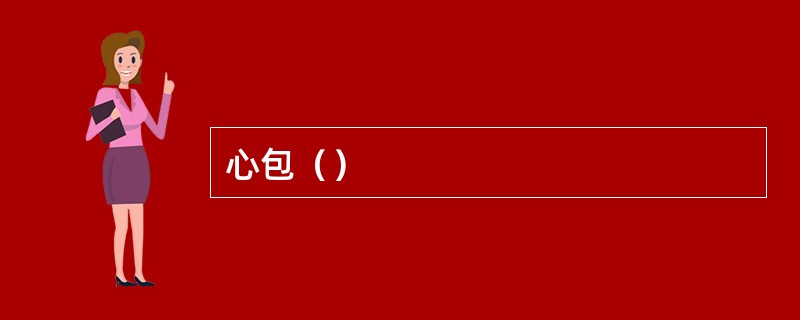 心包（）