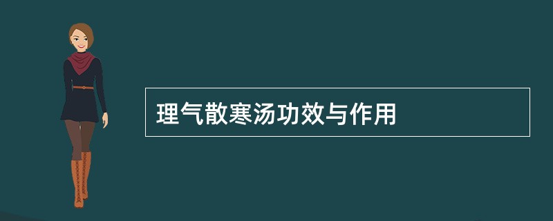 理气散寒汤功效与作用