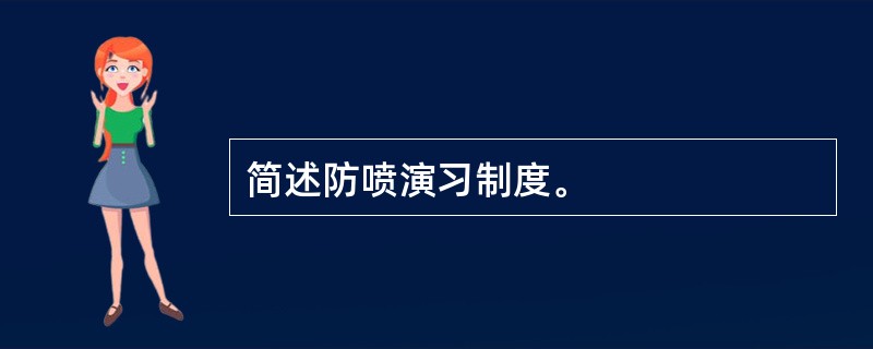 简述防喷演习制度。