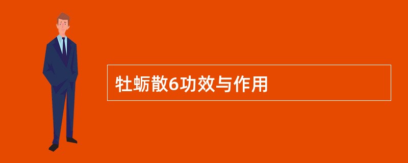 牡蛎散6功效与作用