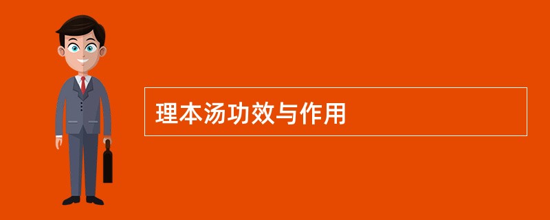 理本汤功效与作用