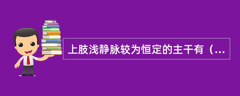 上肢浅静脉较为恒定的主干有（）、（）和（）静脉。