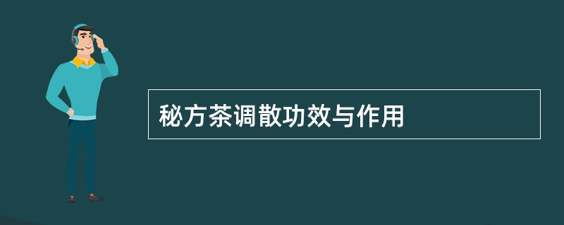 秘方茶调散功效与作用