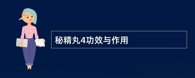 秘精丸4功效与作用