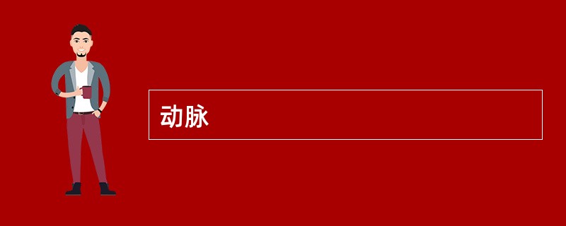 动脉