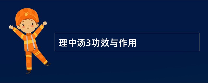 理中汤3功效与作用