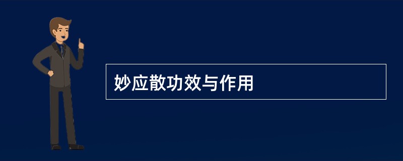 妙应散功效与作用