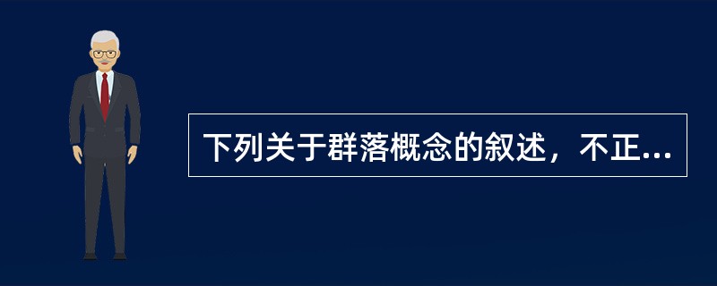 下列关于群落概念的叙述，不正确的是（）。