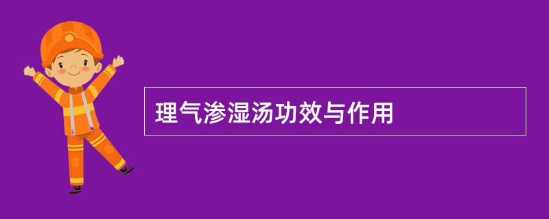 理气渗湿汤功效与作用