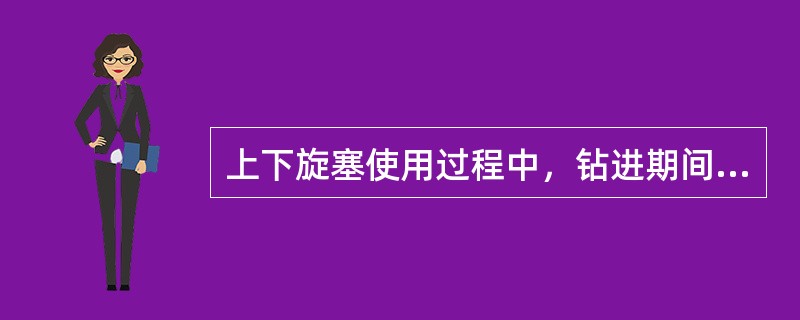 上下旋塞使用过程中，钻进期间（）活动一次；在方钻杆停用期间要进行强制（），杜绝因