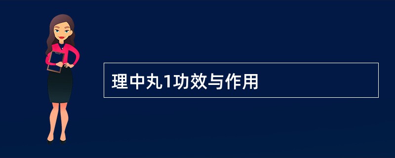 理中丸1功效与作用