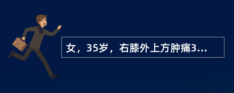 女，35岁，右膝外上方肿痛3个月，膝关节伸屈活动受限，X线片示右股骨下端有一破坏