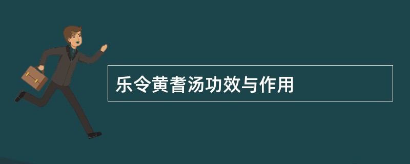 乐令黄耆汤功效与作用