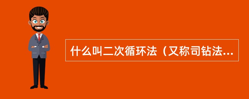 什么叫二次循环法（又称司钻法）压井