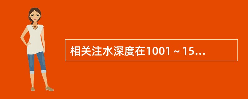 相关注水深度在1001～1500m的注水井，其注水井对应井口压力控制在（）MPa