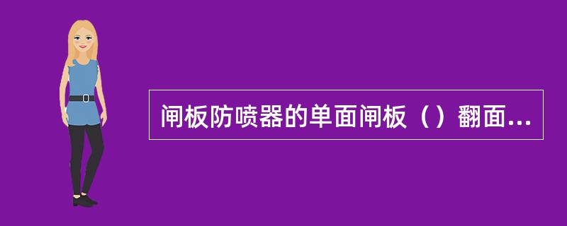 闸板防喷器的单面闸板（）翻面使用的。