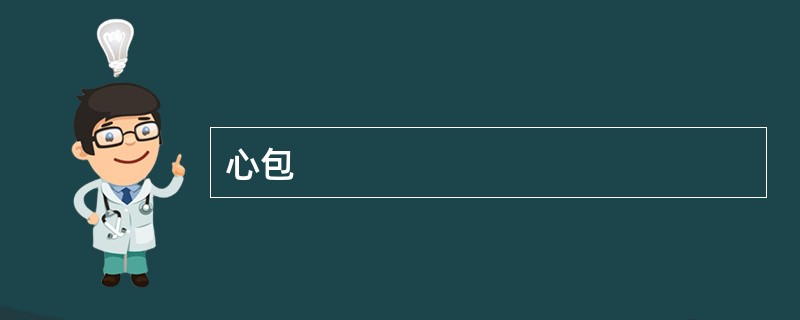 心包