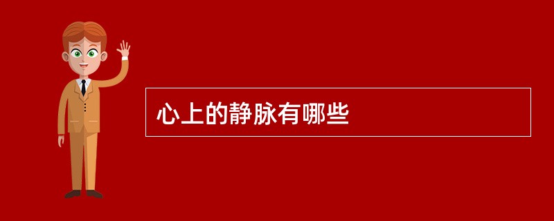 心上的静脉有哪些
