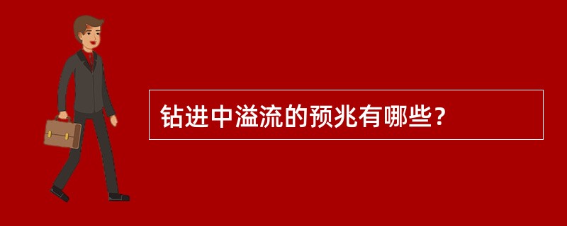 钻进中溢流的预兆有哪些？