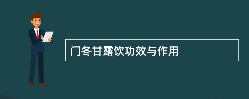 门冬甘露饮功效与作用