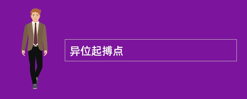 异位起搏点