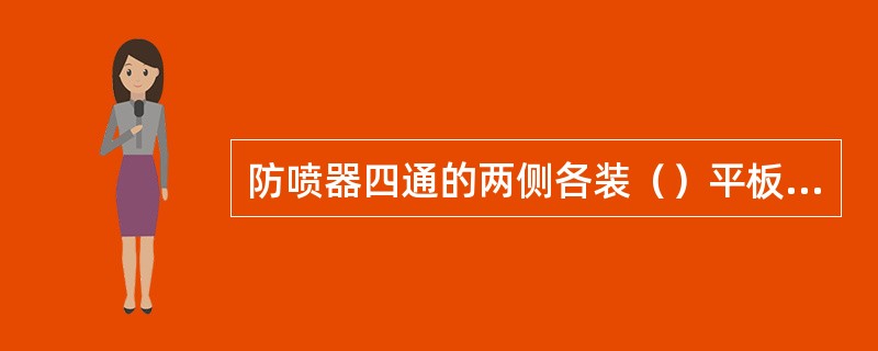 防喷器四通的两侧各装（）平板阀，紧靠四通的平板阀应处于（）状态，防喷管线平板阀（