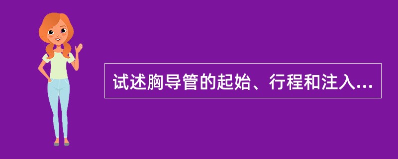 试述胸导管的起始、行程和注入部位。