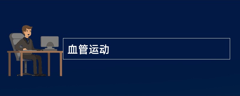 血管运动