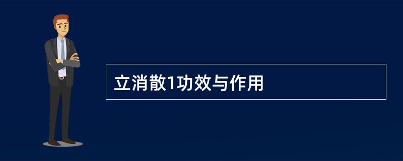 立消散1功效与作用