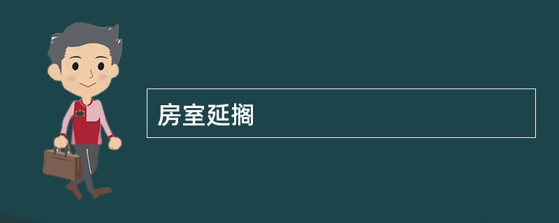 房室延搁