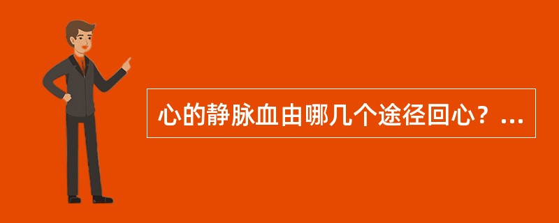 心的静脉血由哪几个途径回心？冠状窦主要属支有哪几条？