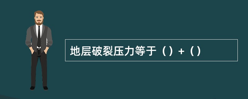 地层破裂压力等于（）+（）