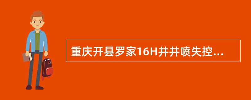 重庆开县罗家16H井井喷失控事故扩大的直接原因是什么？