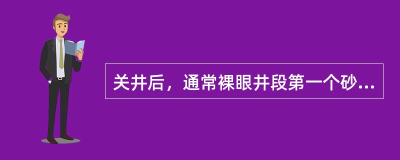 关井后，通常裸眼井段第一个砂层易破裂，关井后，第一个砂层的（）高。