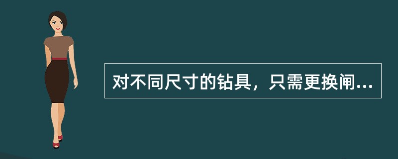 对不同尺寸的钻具，只需更换闸板防喷器的密封胶芯和闸板压块，其余零件可通用互换的闸