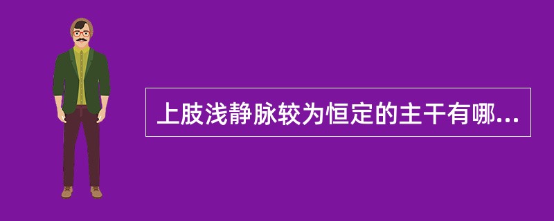 上肢浅静脉较为恒定的主干有哪些？各注入于何处？有何临床意义？