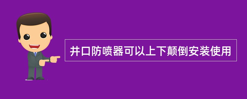 井口防喷器可以上下颠倒安装使用