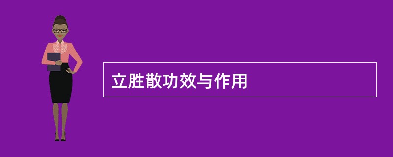 立胜散功效与作用