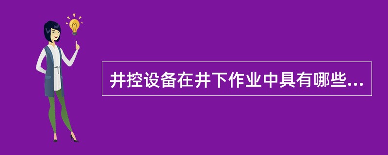 井控设备在井下作业中具有哪些功用（）