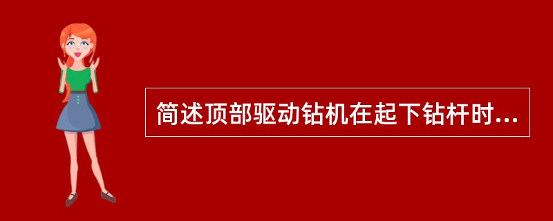 简述顶部驱动钻机在起下钻杆时的关井程序。