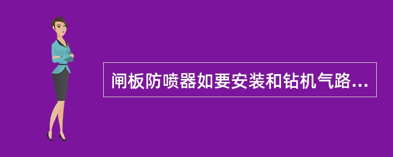 闸板防喷器如要安装和钻机气路联动的钻杆防提装置，则该装置的气路与防碰天车气路（）