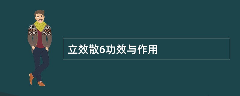 立效散6功效与作用