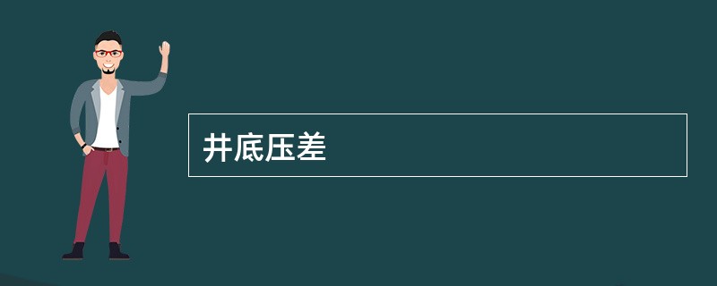 井底压差