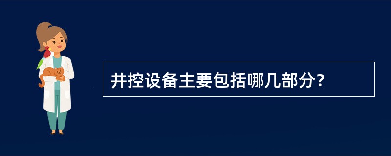 井控设备主要包括哪几部分？