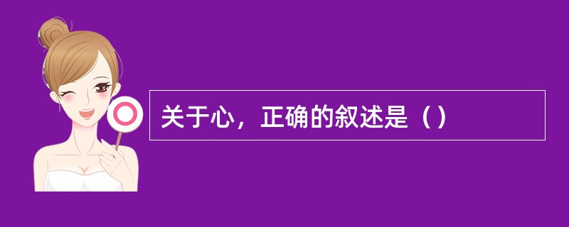 关于心，正确的叙述是（）