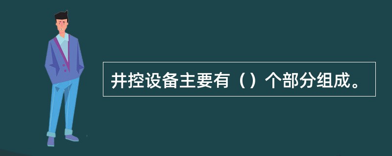井控设备主要有（）个部分组成。