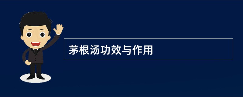 茅根汤功效与作用