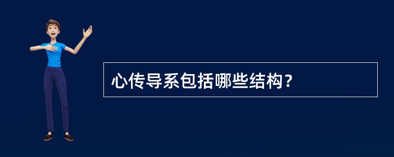 心传导系包括哪些结构？
