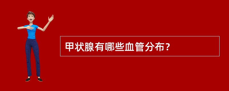 甲状腺有哪些血管分布？