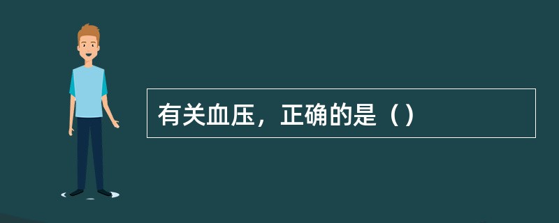 有关血压，正确的是（）
